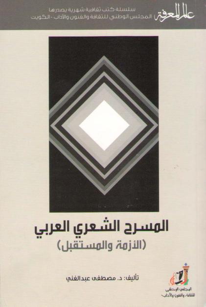 كتاب المسرح الشعري العربي