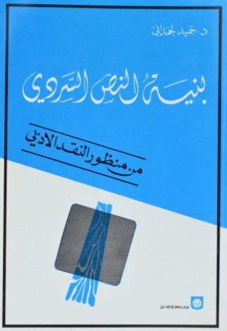 كتاب بنية النص السردي