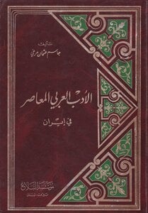 كتاب الأدب العربي المعاصر في إيران