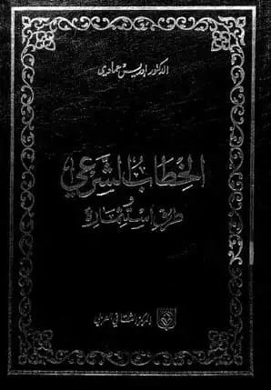 كتاب الخطاب الشرعي