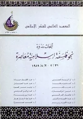 كتاب نحو فلسفة إسلامية معاصرة