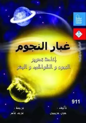 كتاب غبار النجوم