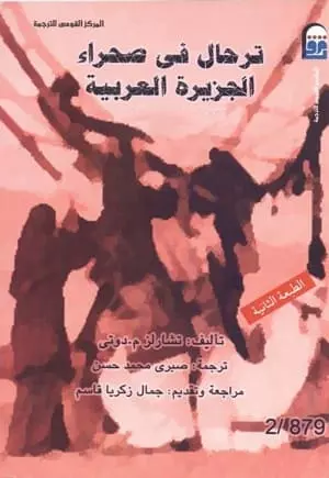 كتاب ترحال في صحراء الجزيرة العربية