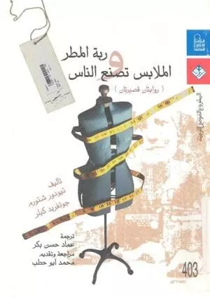 رواية ربة المطر والملابس تصنع الناس