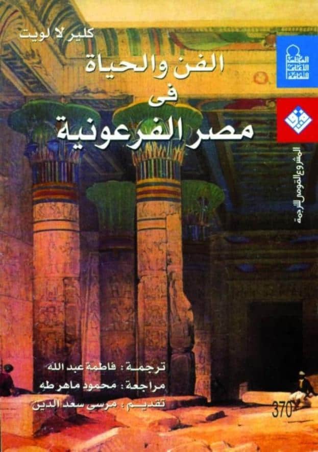 كتاب الفن والحياة في مصر الفرعونية