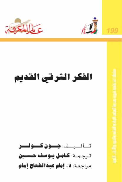 كتاب الفكر الشرقي القديم