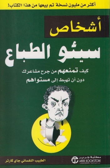 كتاب أشخاص سيئو الطباع