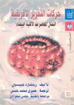 كتاب حركات التحرير الأفريقية
