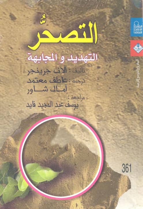 كتاب التصحر