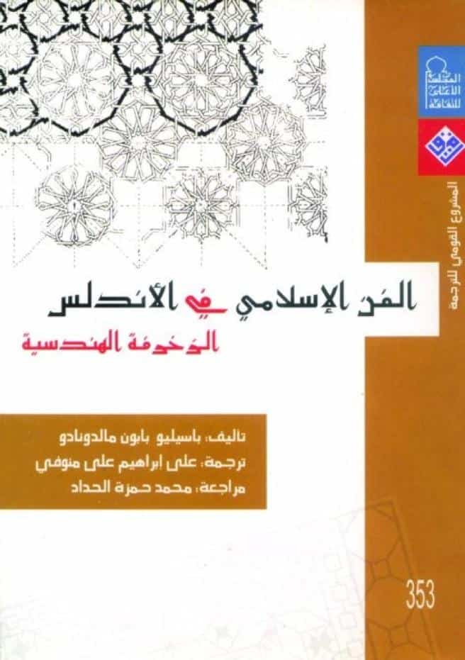 كتاب الفن الإسلامي في الأندلس