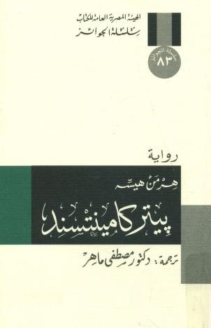 رواية بيتر كامينتسند