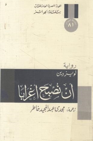رواية أن نصبح أغرابا