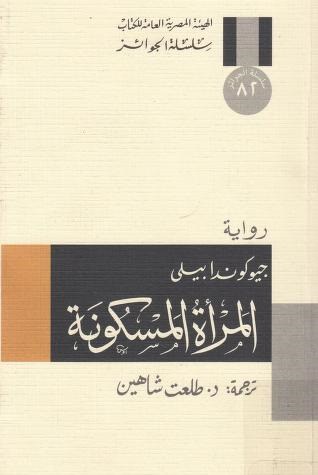 رواية المرأة المسكونة