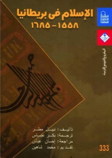 كتاب الإسلام في بريطانيا