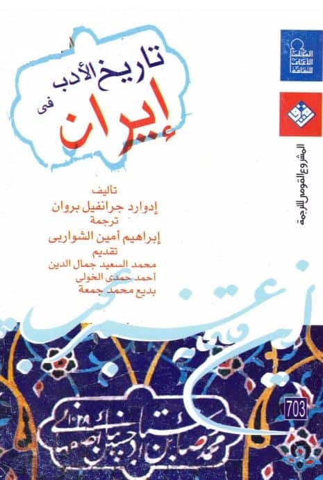 كتاب تاريخ الأدب في إيران