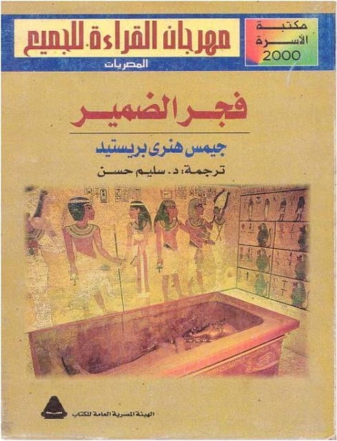 كتاب فجر الضمير