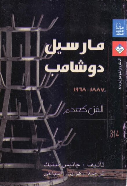 كتاب مارسيل دوشامب الفن كعدم