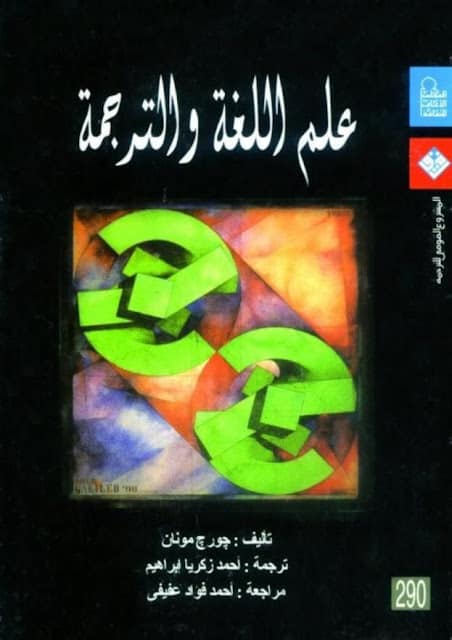 كتاب علم اللغة والترجمة