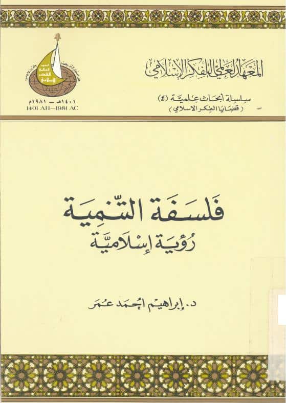 كتاب فلسفة التنمية