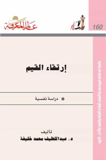 كتاب ارتقاء القيم