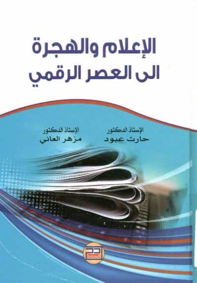 كتاب الإعلام والهجرة إلى العصر الرقمي