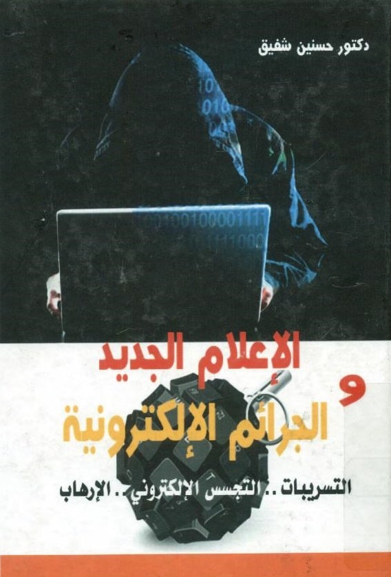 كتاب الإعلام الجديد والجرائم الإلكترونية
