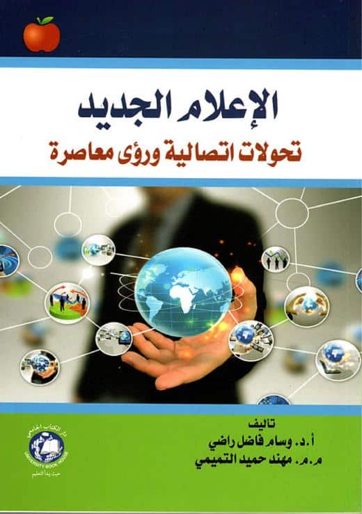 كتاب الإعلام الجديد