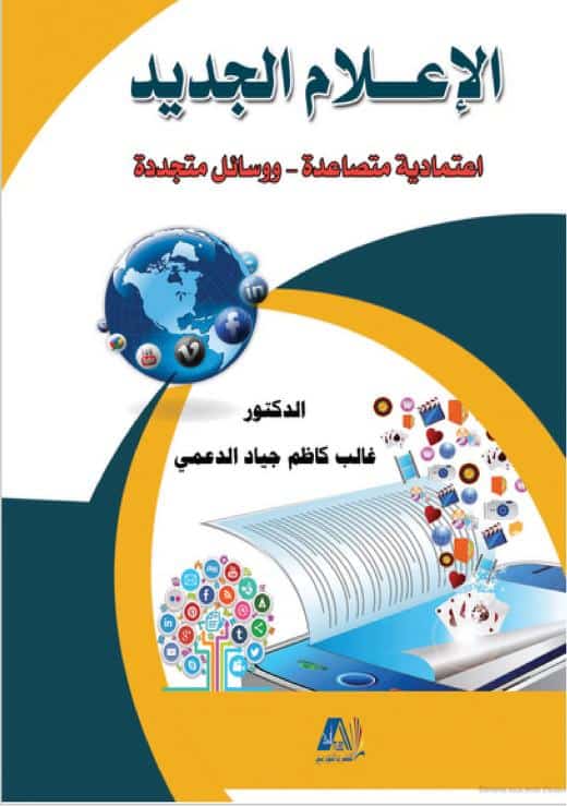 كتاب الإعلام الجديد