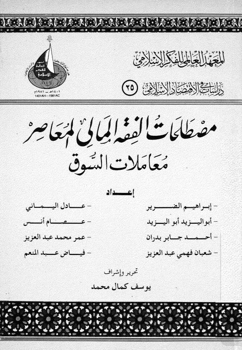 كتاب مصطلحات الفقه المالي المعاصر