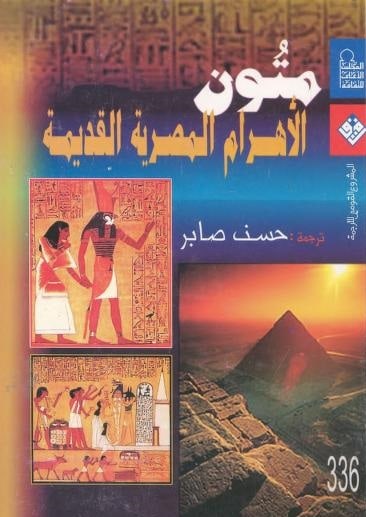 كتاب متون الأهرام المصرية القديمة