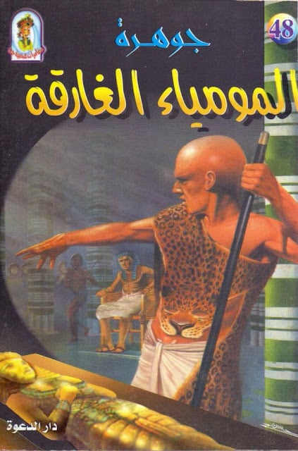 كتاب جوهرة المومياء الغارقة