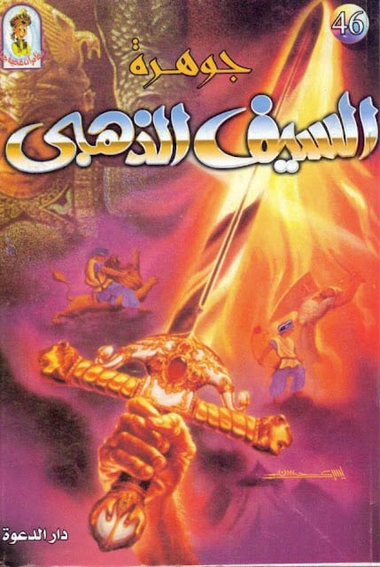كتاب جوهرة السيف الذهبي