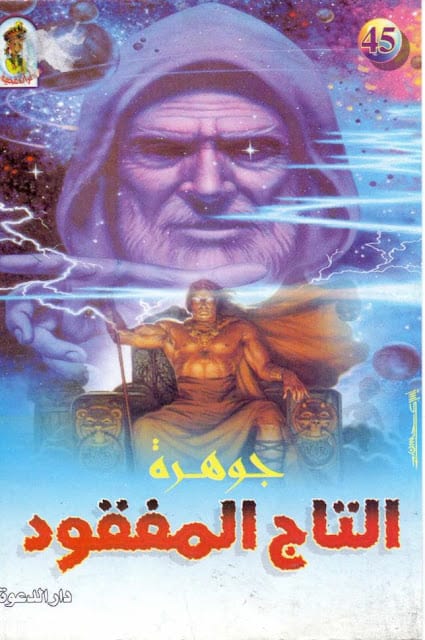 كتاب جوهرة التاج المفقود