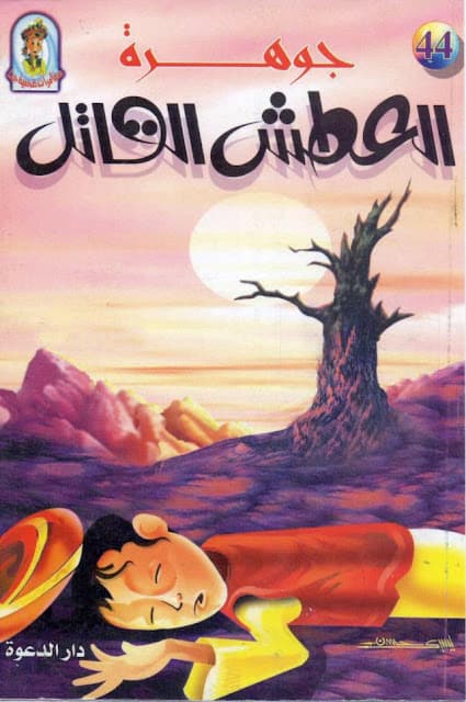 كتاب جوهرة العطش القاتل