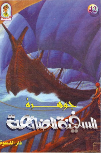 كتاب جوهرة السفينة الضائعة