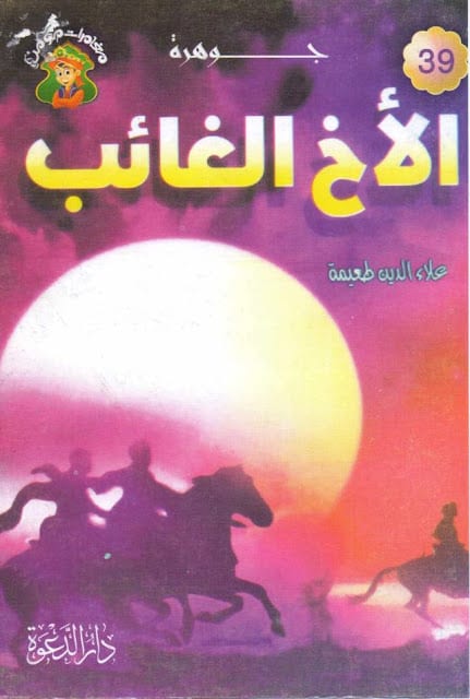 كتاب جوهرة الأخ الغائب