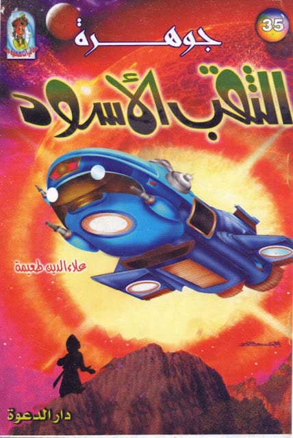 كتاب جوهرة الثقب الأسود