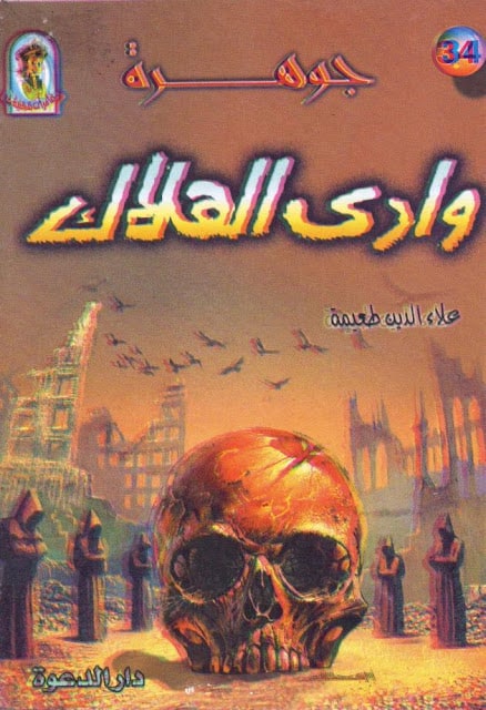 كتاب جوهرة وادي الهلاك