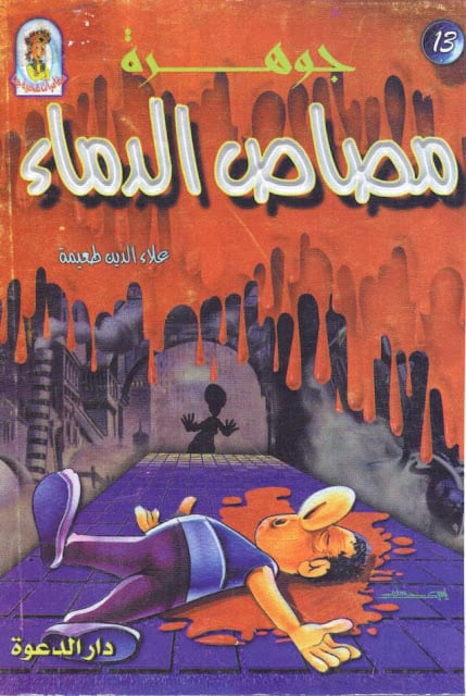 كتاب جوهرة مصاص الدماء