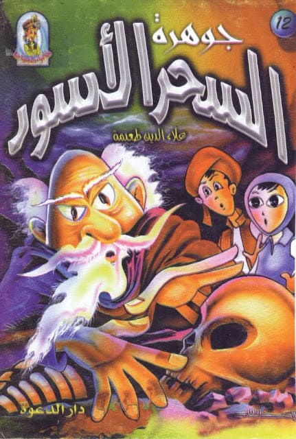 كتاب جوهرة السحر الأسود