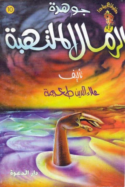 كتاب جوهرة الرمال الملتهبة
