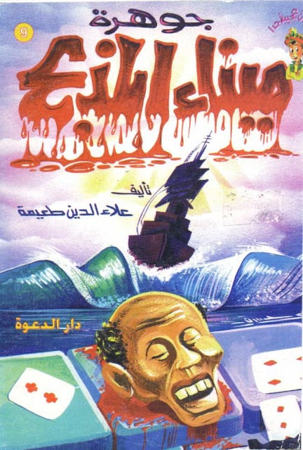 كتاب جوهرة ميناء المذبح