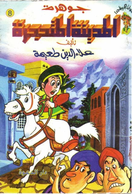 كتاب جوهرة المدينة المتحجرة