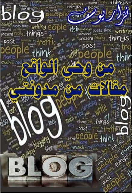 كتاب من وحي الواقع