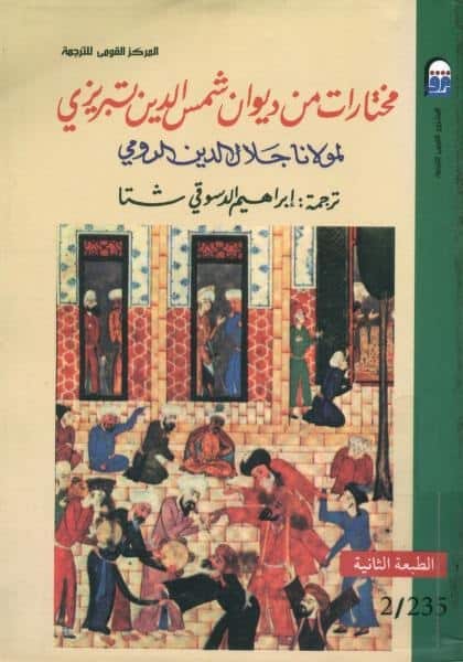 كتاب مختارات من ديوان شمس الدين تبريزي
