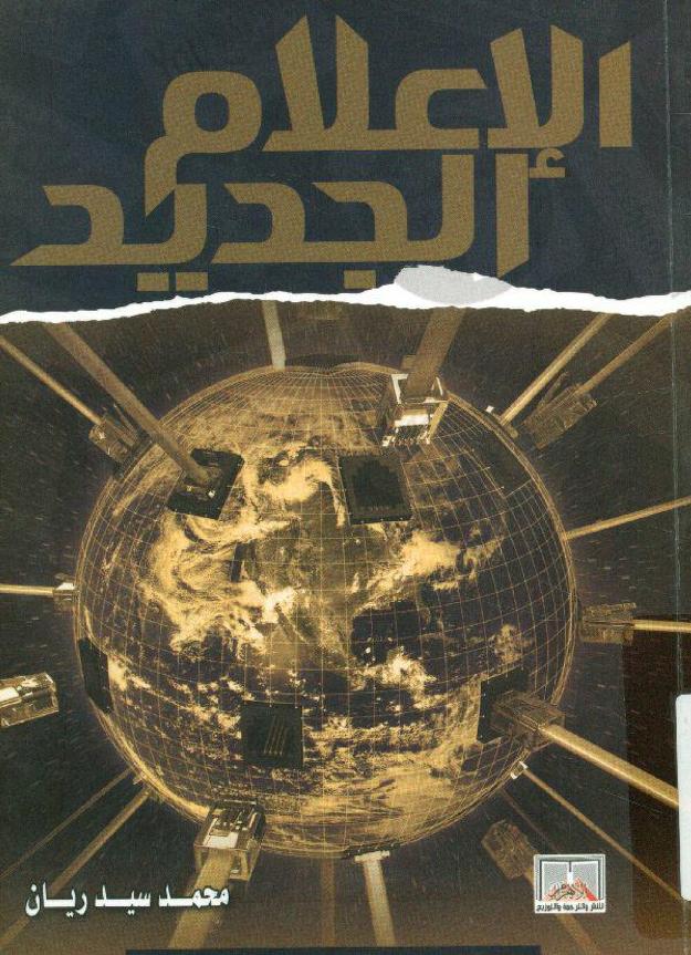 كتاب الإعلام الجديد