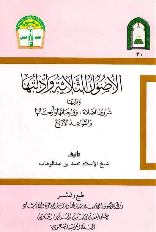 كتاب الأصول الثلاثة وأدلتها
