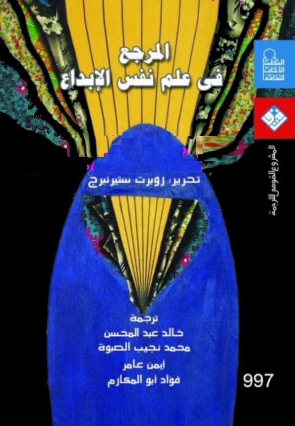 كتاب المرجع في علم نفس الابداع