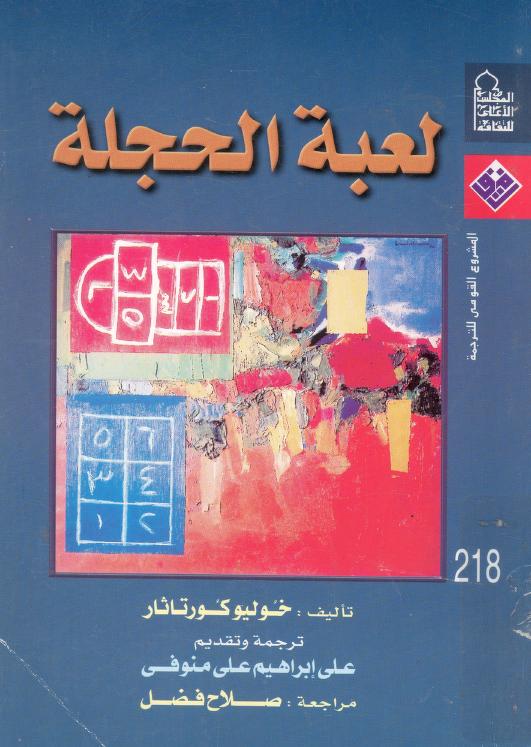 رواية لعبة الحجلة