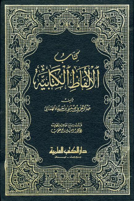كتاب الألفاظ الكتابية